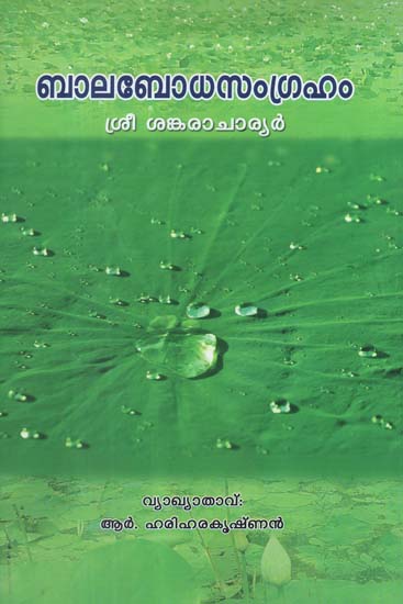 Balabodha Samgraham (Malayalam)