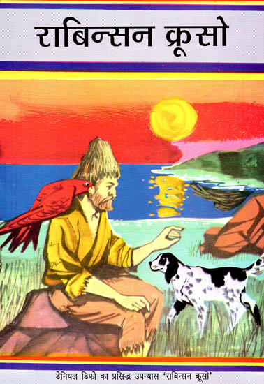 राबिन्सन क्रूसो: Hindi Translation of Robinson Crusoe