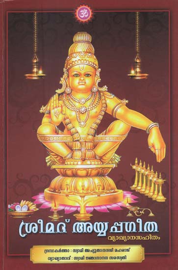 Srimad Ayyappa Geetha (Malayalam)