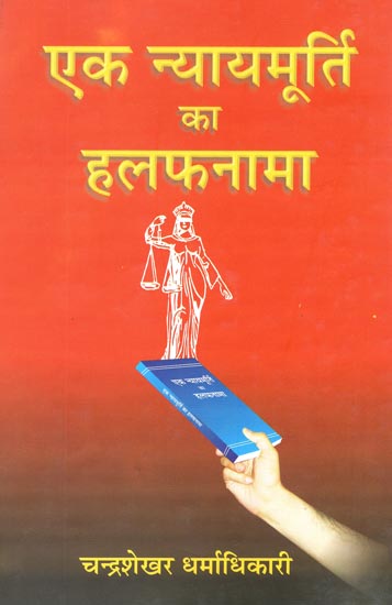 एक न्यायमूर्ति का हलफनामा: An Affidavit of Justice (A Biography)