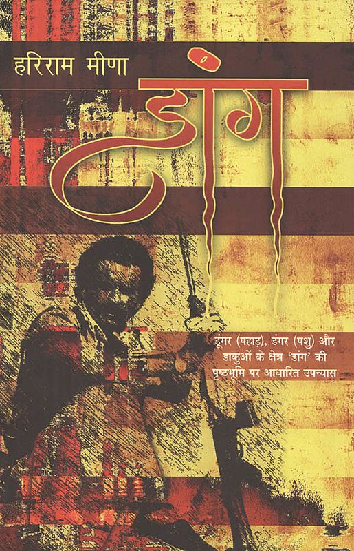 डांग: Daang (A Novel on a Background with Mountains, Animals and Robbers)