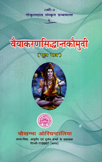 वैयाकरणसिद्धान्तकौमुदी - Vyakaran Siddhanta Kaumudi