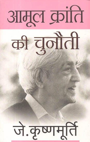 आमूल क्रांति की चुनौती: Amool Kranti Ki Chunauti