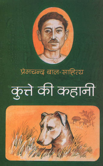 कुत्ते की कहानी: Story of a Dog by Premchand