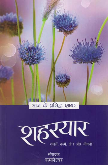 शहरयार : Shaharyar (Selected Poetry and Life-Sketch)