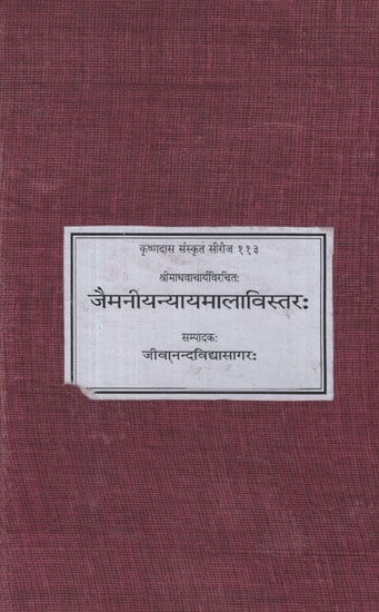 जैमनीयन्यायमालाविस्तर: - Gemini Judicial Detail