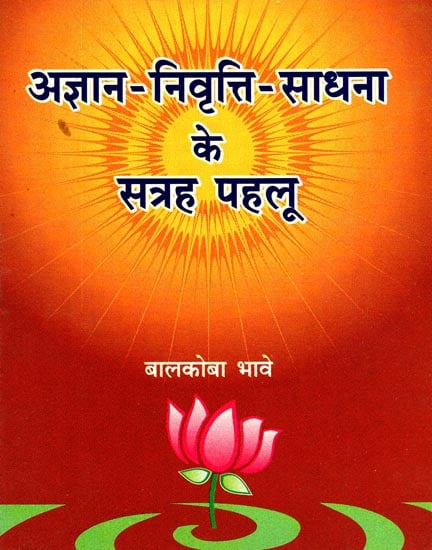 अज्ञात-निवृत्ति-साधना के सत्रह पहलू: Seventeen Aspects of Sadhana