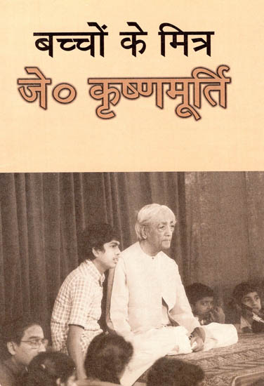 बच्चों के मित्र जे. कृष्णमूर्ति: Children's friend J. Krishnamurti