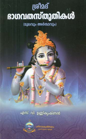 Shrimad Bhagwat Stuti (Malayalam)