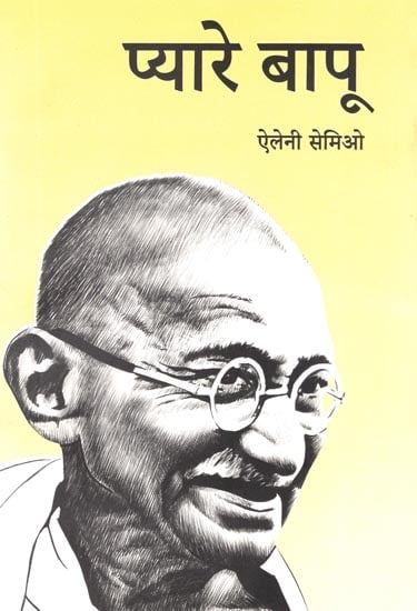 प्यारे बापू : Our Bapu