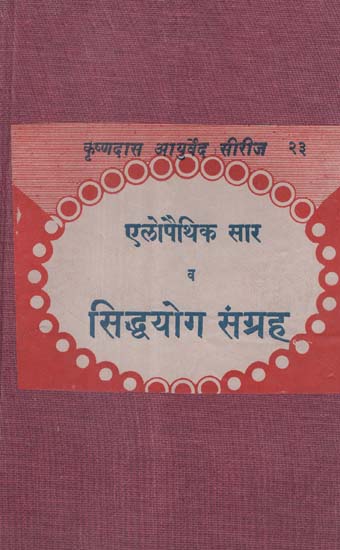 एलोपैथिक सार व सिद्धयोग संग्रह - Allopathic Sara And Siddha Yoga Samgraha (An Old and Rare Book)