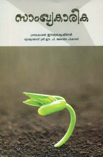 Samkhya Karika (Malayalam)