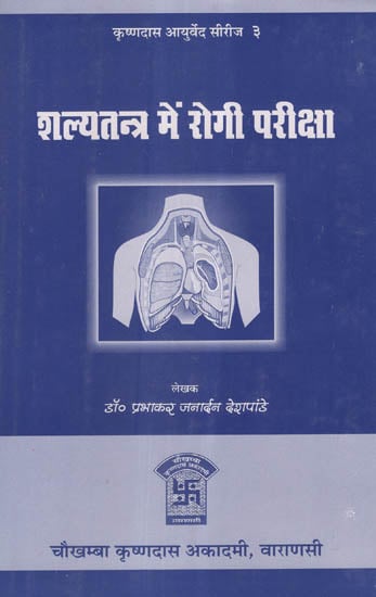 शल्यतन्त्र में रोगी परीक्षा - Clinical Methods in Surgery