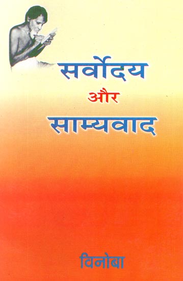 सर्वोदय और साम्यवाद: Sarvodaya or Samyavad