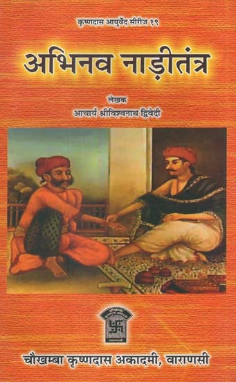 अभिनव नाड़ीतंत्र - Abhinava Naditantra