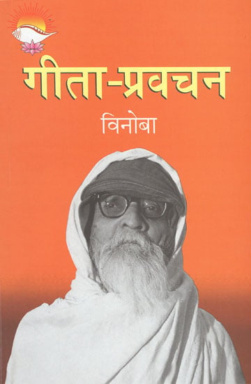 गीता प्रवचन - Discourses on Gita by Vinoba Bhave