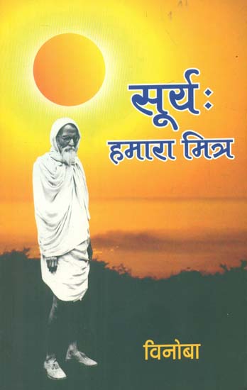 सूर्य हमारा मित्र- Sun: Our Friend