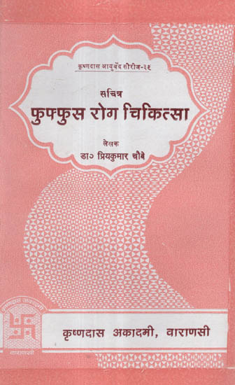 फुफ्फुस रोग चिकित्सा - Phuffusa Roga Chikitsa (Lung Diseases and Treatment With Radiographs)