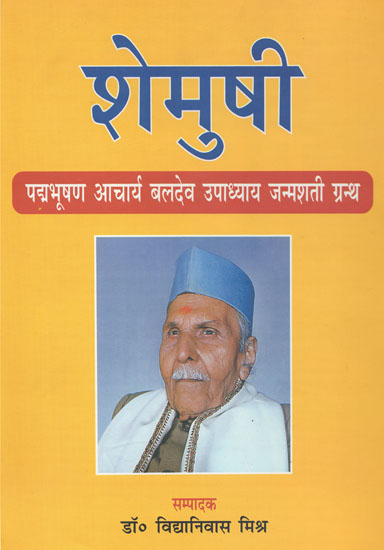 शेमुषी पद्मभूषण आचार्य बलदेव उपाध्याय जन्मशती ग्रन्थ - Semusi Padamabhusana Professor Baladeva Upadhyaya Birth Centenary