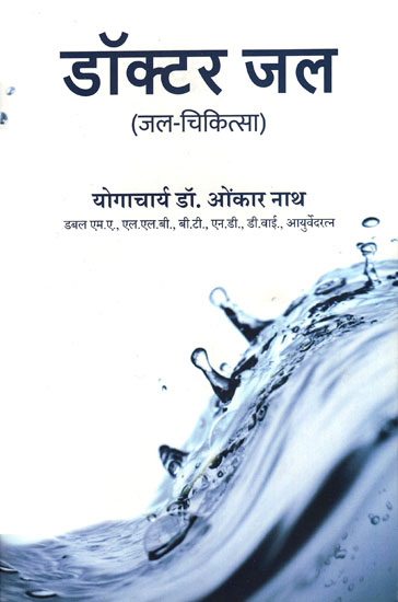 डॉक्टर जल (जल-चिकित्सा) - Treatment by Water