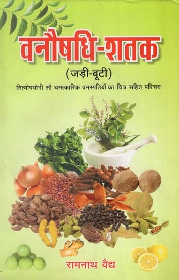 वनौषधि-शतक : Ayurvedic Treatments (Jadi-Buti)