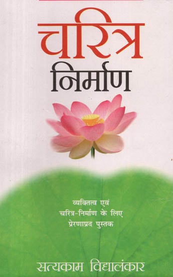 चरित्र निर्माण: A Motivational Book on Personality and Character Development