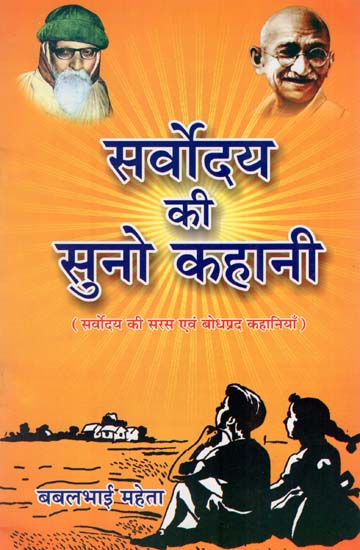 सर्वोदय की सुनो कहानी : Sarvodya's Easy and Comprehensible Stories