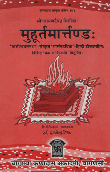 मुहूर्तमार्त्तण्ड: - Muhurta Martand