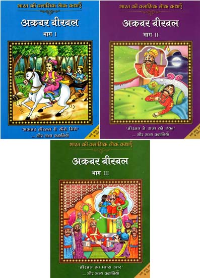 अकबर बीरबल : Akbar Birbal (Set of 3 Volumes)