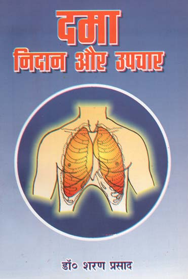 दमा निदान और उपचार : Asthma (Diagnosis and Treatment)