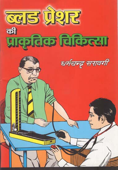 ब्लड प्रेशर की प्राकृतिक चिकित्सा : Naturopathy of Blood Pressure