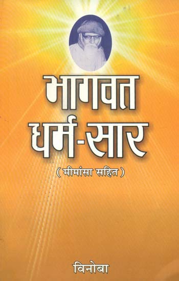 भागवत धर्म सार- Bhagwata Dharma Sara