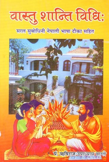 वास्तु शान्ति विधि - Vastu Shanti Methods (Nepali)