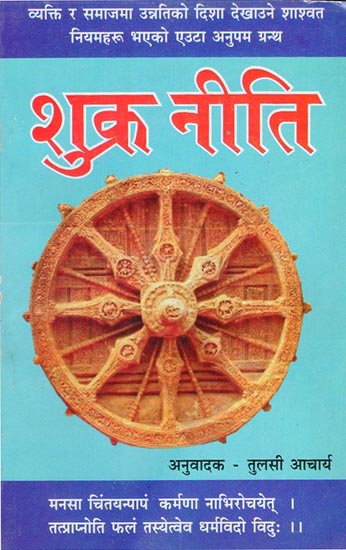 शुक्र नीति - Shukra Neeti (Nepali)