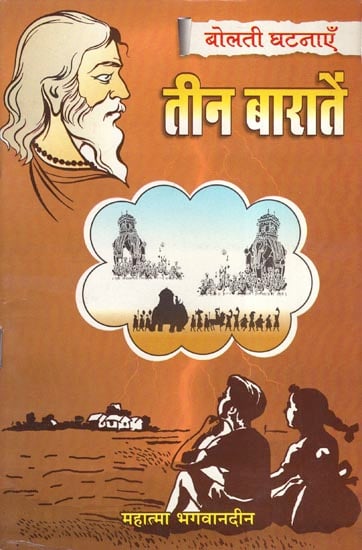 तीन बारातें - Three Processions (Stories)