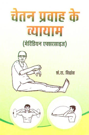 चेतन प्रवाह के व्यायाम: Meridian Exercise