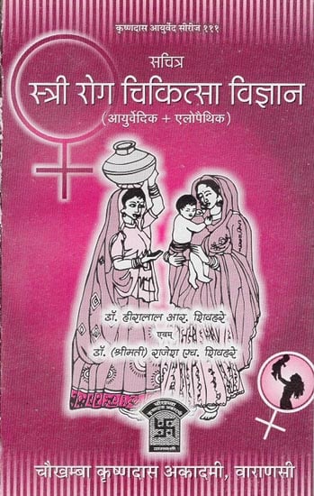 स्त्री रोग चिकित्सा विज्ञान - Stree Roga Chikitsa Vijnana (Treatment of Gynecology)