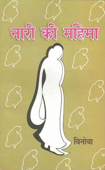 नारी के महिमा - Glory of a Woman