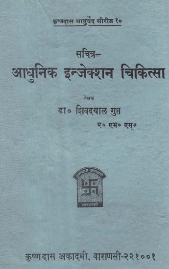 आधुनिक इन्जेक्शन चिकित्सा - Modern Injection Therapy