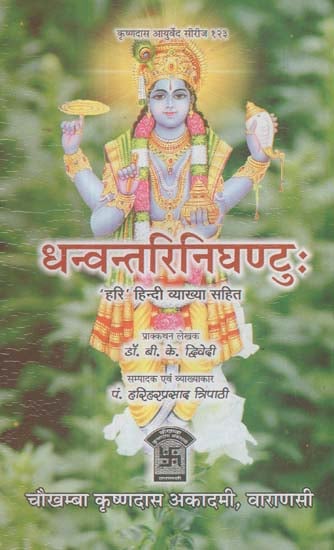 धन्वन्तरि निघण्टु: Dhanvantari Nighantu