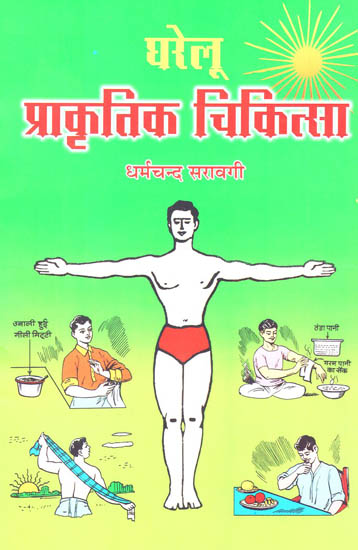 घरेलू- प्राकृतिक चिकित्सा: Natural Treatments