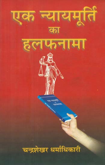 एक न्यायमूर्ति का हलफनामा- An Affidavit of Justice