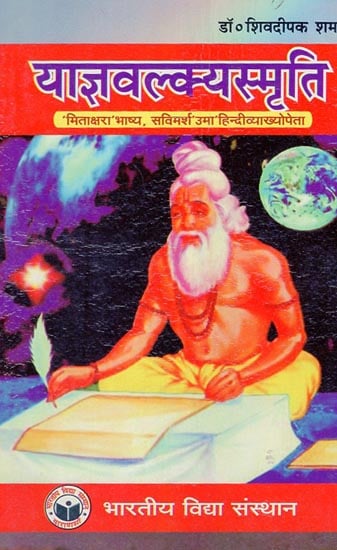 याज्ञवल्क्यस्मृति - Yajnavalkya Smriti