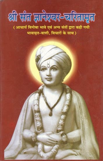 श्री संत ज्ञाननेश्वर-चरितामृत - Shri Saint Jnaneshwar-Charitamrita