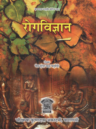 रोगविज्ञान - Roga Vijnana