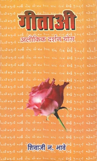 गीताअी अलौकिक दर्शन-योग - Gita: Alokik Darshan- Yoga