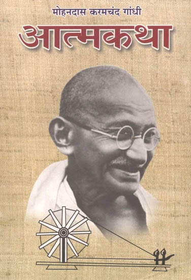 आत्मकथा: Autobiography of Mohandas Karamchand Gandhi