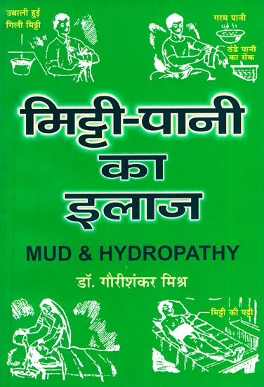 मिट्टी-पानी का इलाज: Mud and Hydropathy