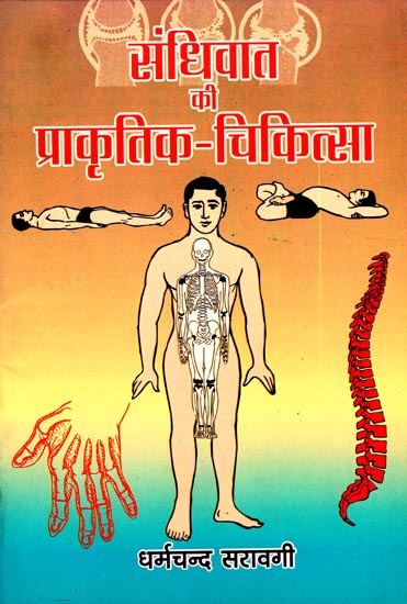 संधिवात की प्राकृतिक-चिकित्सा: Treatment of Rheumatology