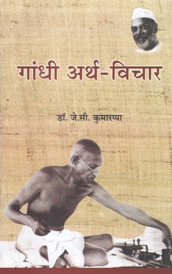 गाँधी अर्थ - विचार - Gandhi Economic - Thought